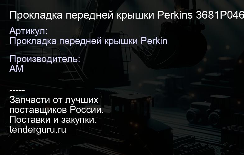 Прокладка передней крышки Perkins 3681P046 Не оригинал 3681P046 | купить запчасти